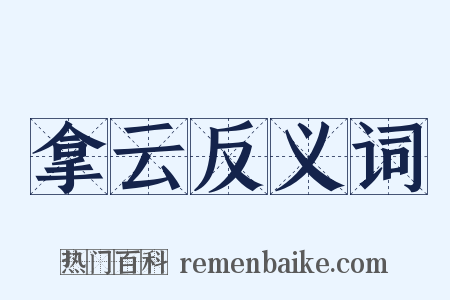 拿云反义词是什么意思的图片